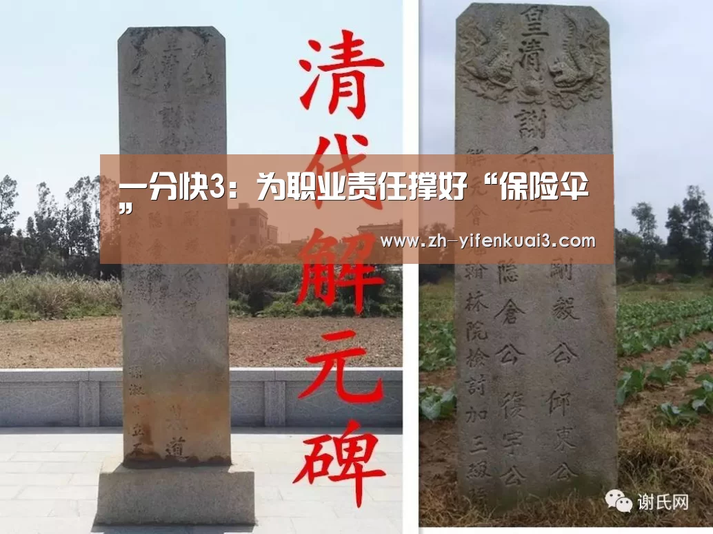 一分快3：为职业责任撑好“保险伞”