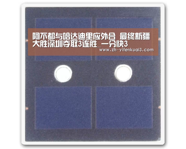 阿不都与哈达迪里应外合 最终新疆大胜深圳夺取3连胜_一分快3