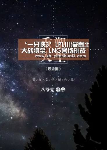 ‘一分快3’LPL川渝德比大战将至 LNG客场挑战OMG
