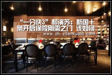 “一分快3”郝演苏：新国十条开启保险刚需之门 该如何应对？