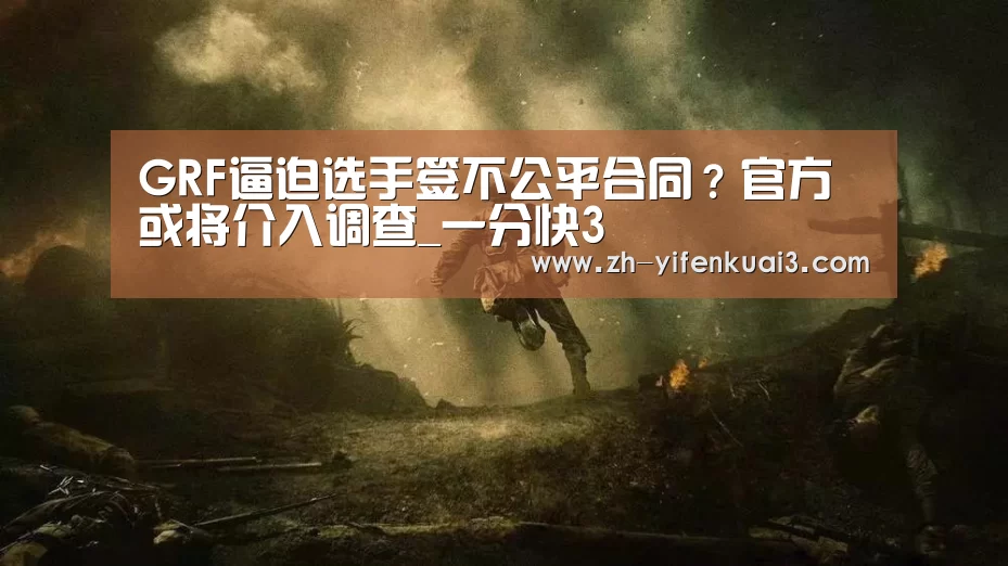 GRF逼迫选手签不公平合同？官方或将介入调查_一分快3