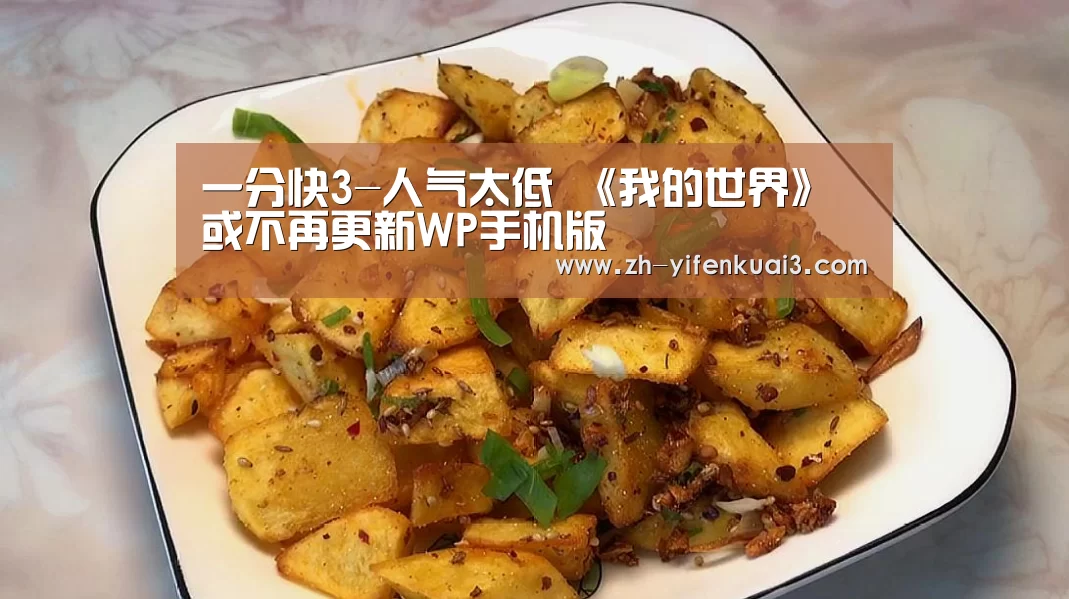 一分快3-人气太低 《我的世界》或不再更新WP手机版