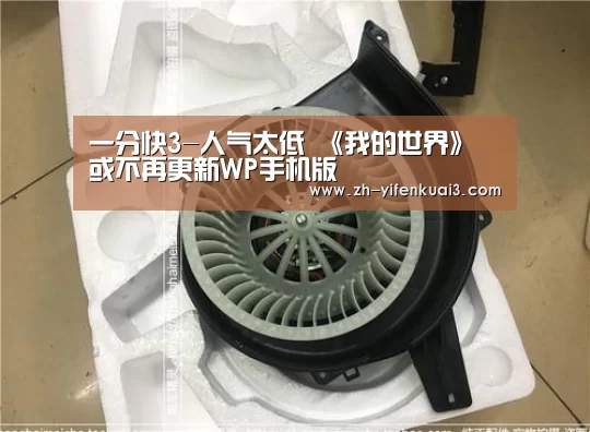 一分快3-人气太低 《我的世界》或不再更新WP手机版(图2) 一分快3