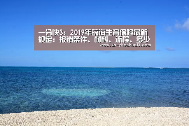 一分快3:2019年琼海生育保险最新规定:报销条件、材料、流程、多少钱(图3) 一分快3