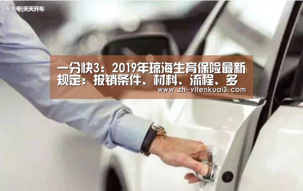 一分快3:2019年琼海生育保险最新规定:报销条件、材料、流程、多少钱(图2) 一分快3