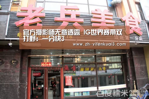 官方摄影师无意透露 IG世界赛带双打野:一分快3(图2) 一分快3