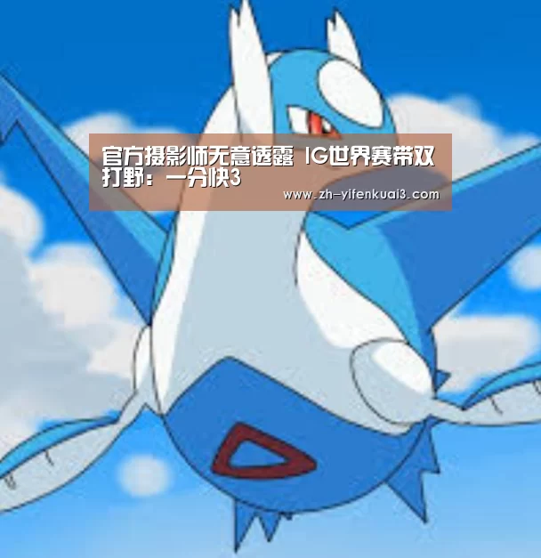 官方摄影师无意透露 IG世界赛带双打野:一分快3(图3) 一分快3