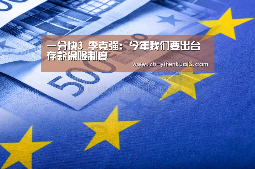 一分快3_李克强：今年我们要出台存款保险制度