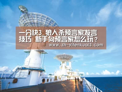 一分快3_狼人杀预言家发言技巧 新手向预言家怎么玩？
