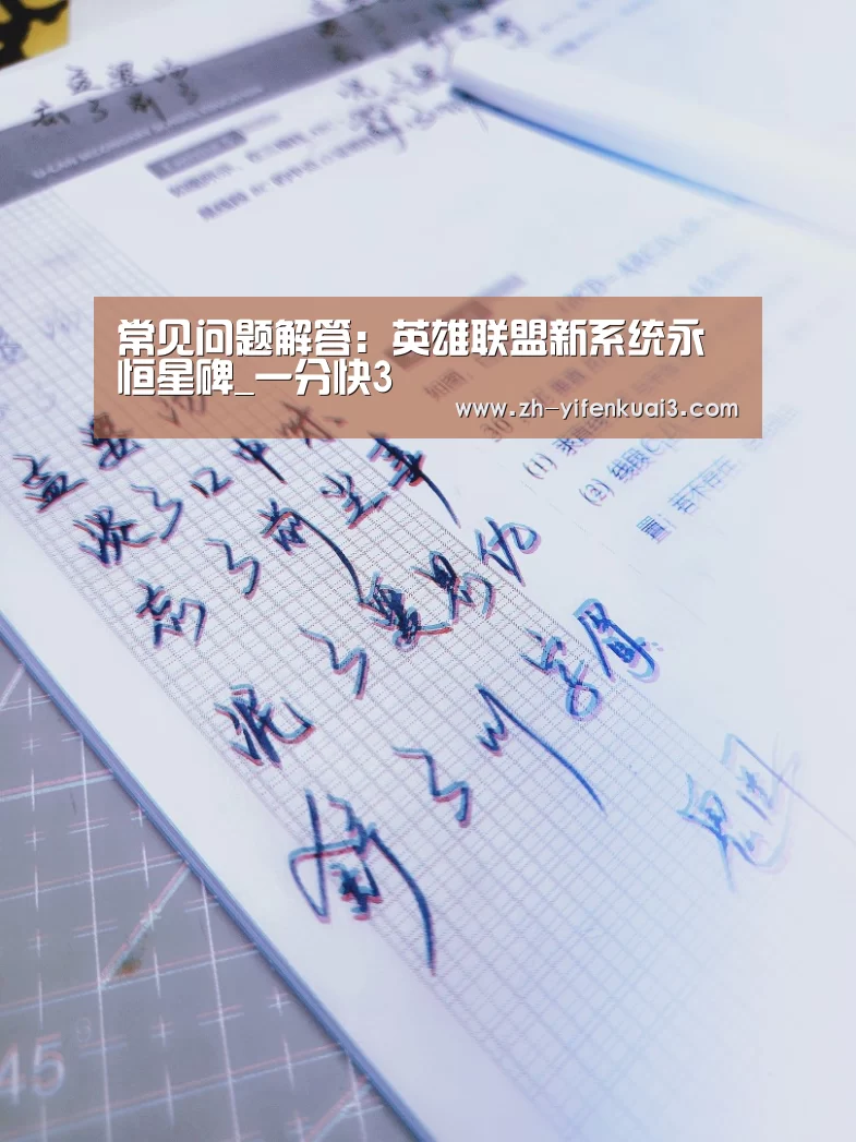 常见问题解答:英雄联盟新系统永恒星碑_一分快3(图2) 一分快3