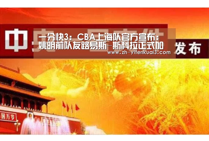 一分快3：CBA上海队官方宣布：姚明前队友路易斯-斯科拉正式加盟CBA