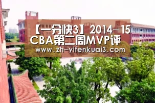 【一分快3】2014-15CBA第二周MVP评选结果(图3) 一分快3