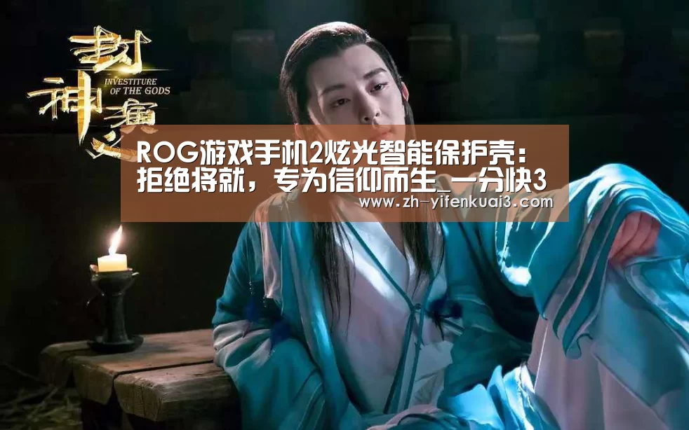 ROG游戏手机2炫光智能保护壳：拒绝将就，专为信仰而生_一分快3