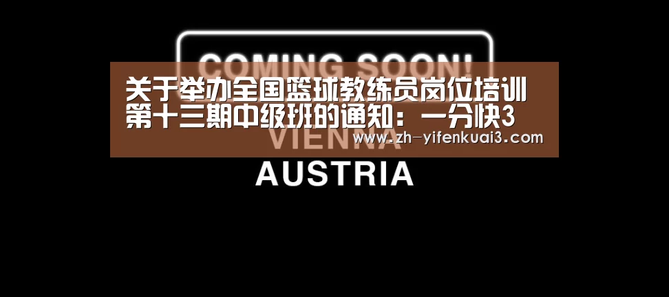关于举办全国篮球教练员岗位培训第十三期中级班的通知:一分快3(图3) 一分快3
