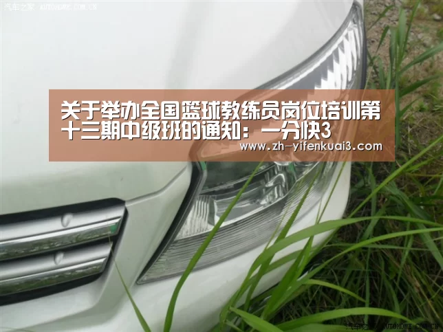 关于举办全国篮球教练员岗位培训第十三期中级班的通知:一分快3(图2) 一分快3