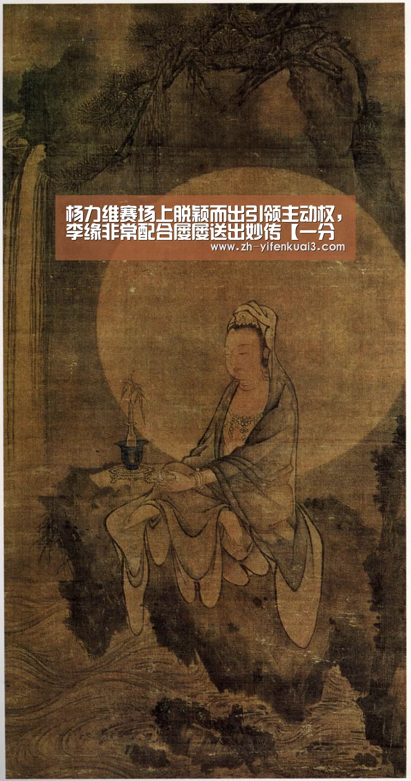 杨力维赛场上脱颖而出引领主动权，李缘非常配合屡屡送出妙传【一分快3】