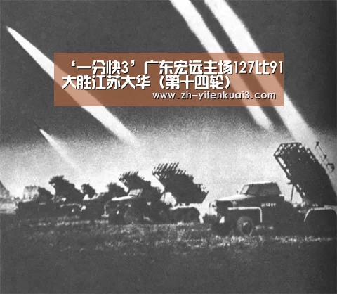 ‘一分快3’广东宏远主场127比91大胜江苏大华（第十四轮）