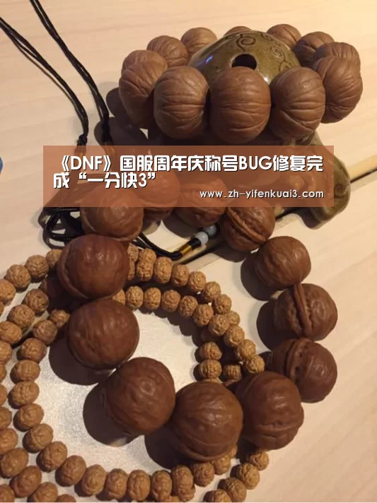 《DNF》国服周年庆称号BUG修复完成“一分快3”