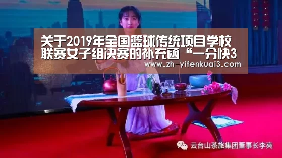 关于2019年全国篮球传统项目学校联赛女子组决赛的补充函“一分快3”