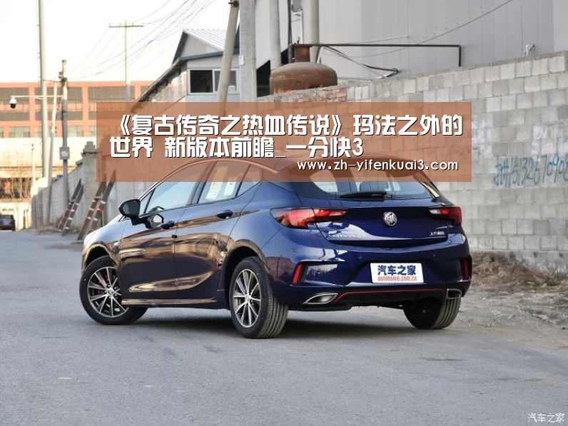 《复古传奇之热血传说》玛法之外的世界 新版本前瞻_一分快3