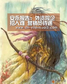 安永报告:外资险企招人难 营销员待遇跟司机差不多“一分快3”(图2) 一分快3
