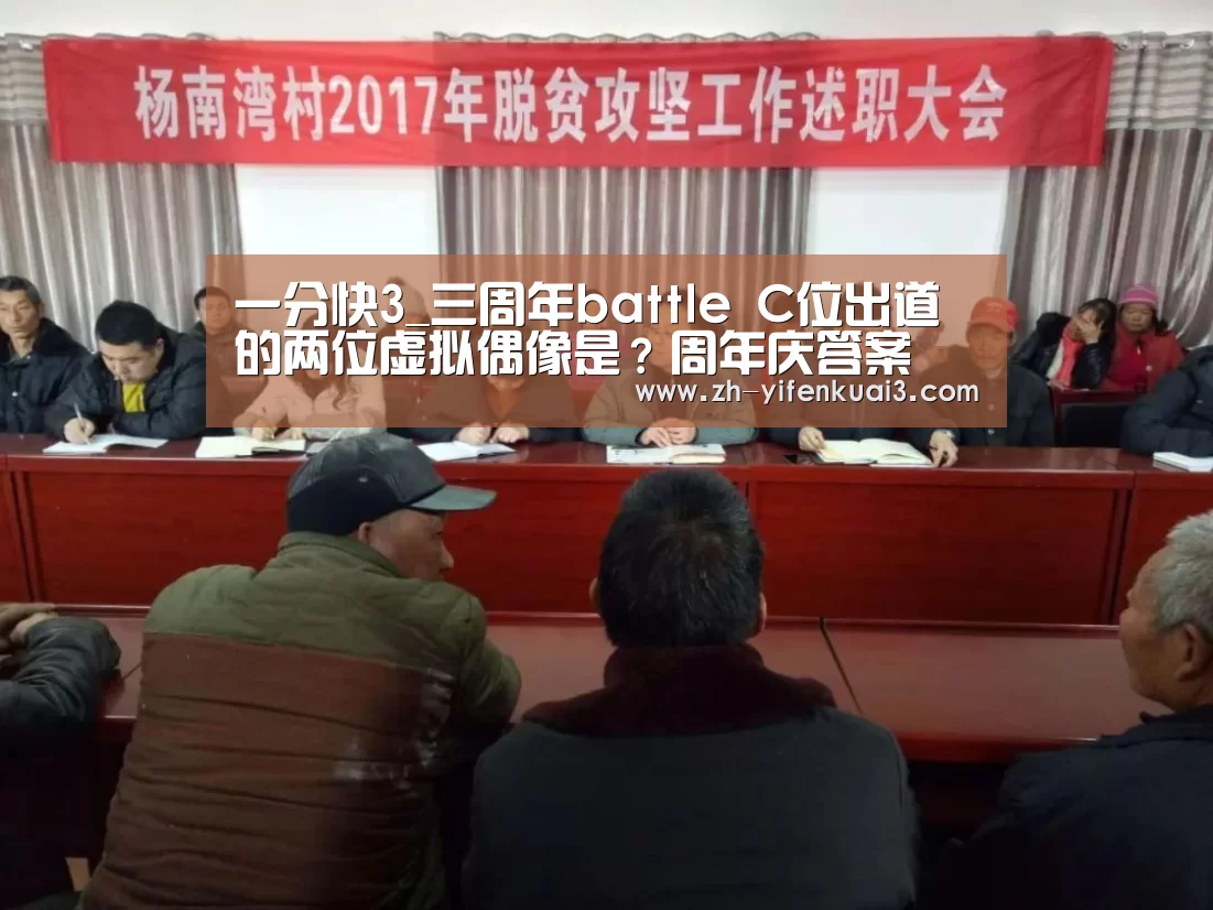 一分快3_三周年battle C位出道的两位虚拟偶像是？周年庆答案
