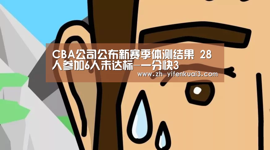 CBA公司公布新赛季体测结果 28人参加
